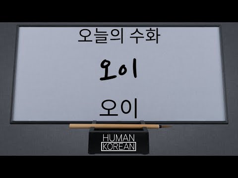 「오이」의 한국수어 표현