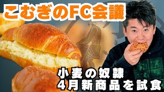 - 全国でsioミルクフランスGP開催決定!FC会議生配信【小麦の奴隷加盟店募集中】