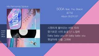 공기남(Airman) - SODA(feat.1ho,0back) / 가사(Lyrics)