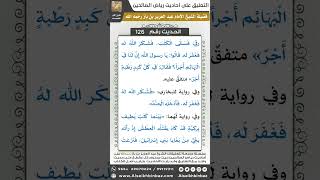صورة 121- الحديث (126) - رياض الصالحين - الشيخ عبد العزيز بن باز