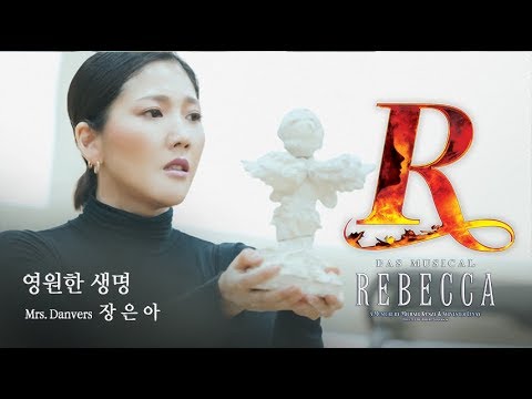 REBECCA PLAYLIST ♬ 영원한 생명│장 은 아