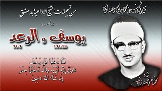 سورة يوسف 99-111 والرعد 1-11 تلاوة الشيخ محمد صديق المنشاوي (إذاعة دمشق) تلاوة غير مشهورة منقاة