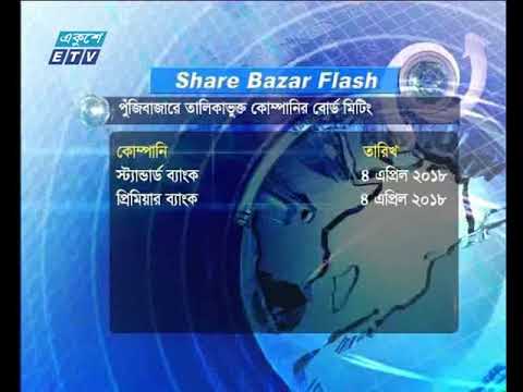 শেয়ার বাজার ফ্ল্যাশ ২য় পর্ব ০১ এপ্রিল ২০১৮