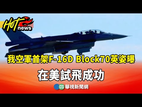 我空軍首架F-16D　Block70英姿曝　在美試飛成功