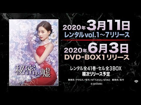 韓国ドラマ『秘密と嘘』2020年3月11日(水) レンタル開始／6月3日(水)DVDリリース！