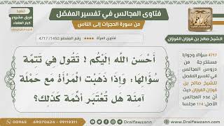 [1450- 4717] هل تأثم المرأة إذا سافرت للحج بدون محرم إذا كانت مع حملة آمنة؟ - الشيخ صالح الفوزان image