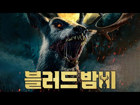 영화 [블러드 밤비] 메인 예고편(한글): 록산느 맥키, 톰 멀헤런: 2025.10: 공포/스릴러: Bambi: The Reckoning