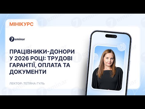 відео прев’ю для Працівники-донори у 2026 році: трудові гарантії, оплата та документи