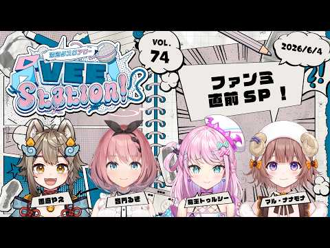 【VEE】渡辺タスクアワー「VEE Station!」Vol.74【GUEST：雨庭やえ　音門るき　魔王トゥルシー　マル・ナナモナ】
