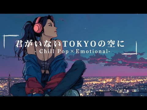 夜に溶けてくエモい Chill Pop