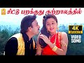 Chittu Parakkuthu 4K Video Song சிட்டு பறக்குது Nilave Mugam Kaattu Kart
