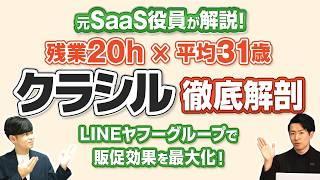【ホワイト企業】LINEヤフーグループの大人ベンチャー「クラシル」の事業/カルチャー/面接対策を徹底解説。（ 転職 | SaaS ）