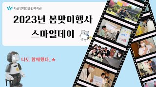 2023년 봄맞이행사 스마일데이 현장 속으로