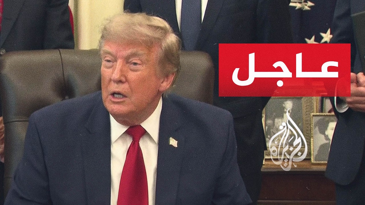 فيديو | ترمب: سنضرب إيران بقسوة هذه الليلة
