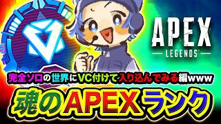 【APEXランク】噂の完全ソロの世界に降臨！珍しくVC付けながら全力で行ってみますかwww編【ハセシン】Apex Legends