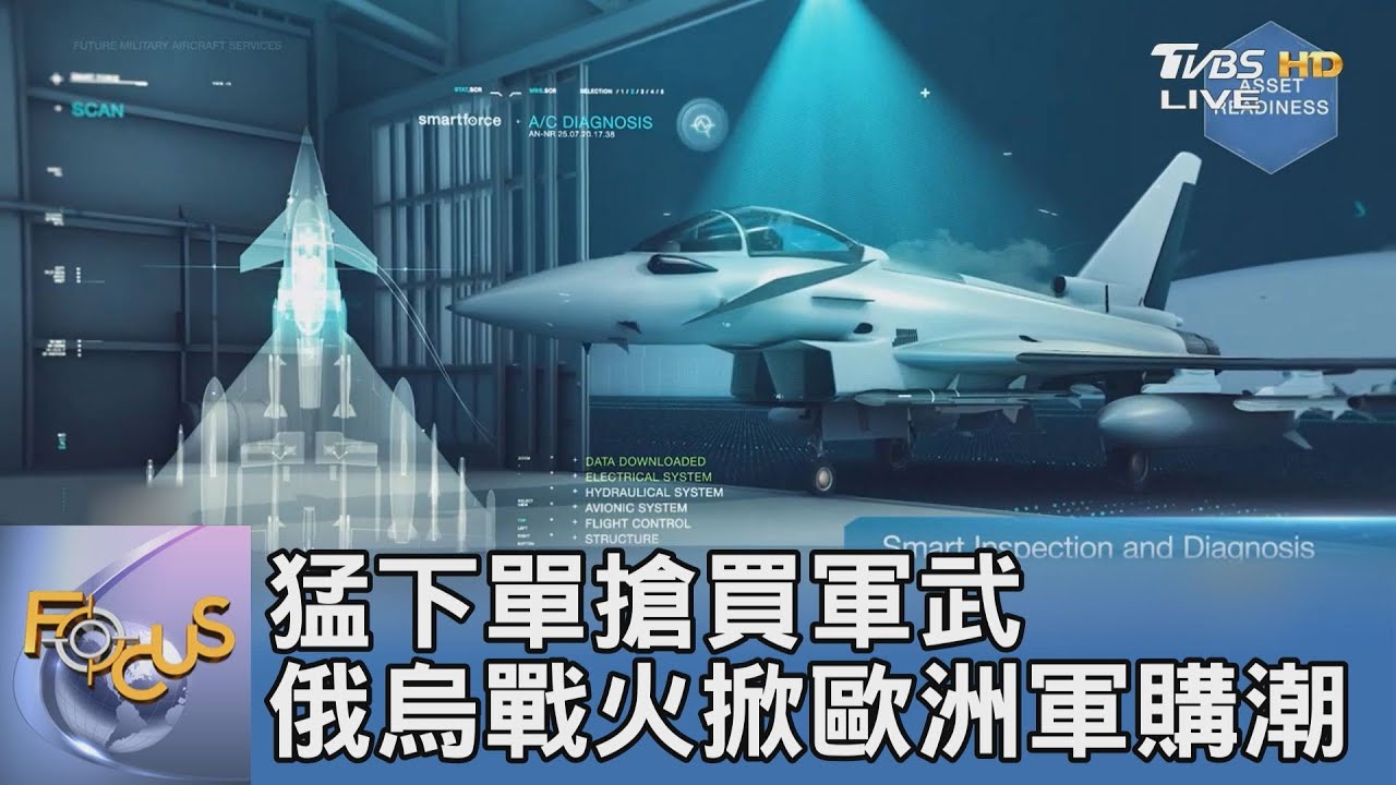 猛下單搶買軍武 俄烏戰火掀歐洲軍購潮