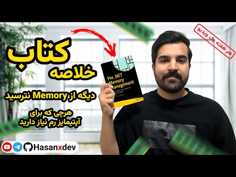 Pro .NET Memory Management Book Summary Part 1 | خلاصه کتاب Pro .NET Memory Management قسمت اول