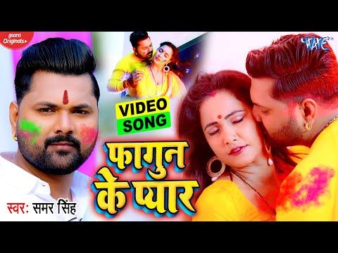 #Video - #Samar Singh | फागुन के प्यार | #Antra Singh Priyanka | Fagun Ke Pyar | Bhojpuri Holi Geet