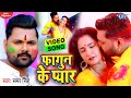 Video Samar Singh फागुन के प्यार Antra Singh Priyanka Fagun Ke Pyar Bhojpuri