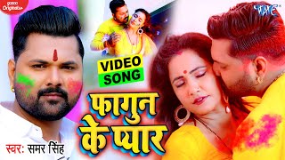 #Video - #Samar Singh  फागुन के प�