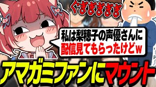 アマガミマイスターの何気ないコメントにマウントを取るかるび【赤見かるび切り抜き/アマガミ/ネタバレあり】