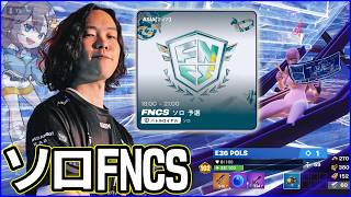 【ソロFNCS】果たして突破できるのか!?1位取った人がまさかのコーチ付き【フォートナイト】