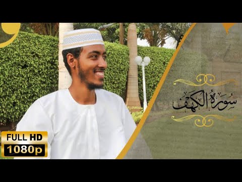 ሱራሕ ካሕፍ | سورة الكهف | Sheikh Afif Muhammad Taj