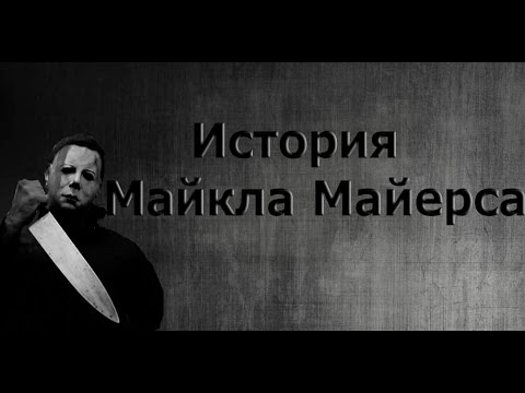 История Майкла Майерса (Тень)
