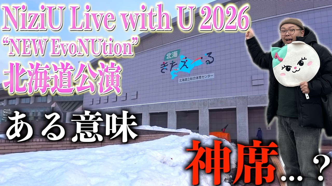 NiziUに会うために北海道行ってきた