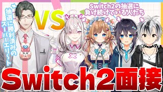 開始 - 【#Switch2面接】ねだるな、勝ち取れ【にじさんじ】