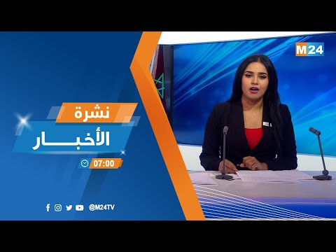 نشرة السابعة صباحا ليوم الثلاثاء 27 شتنبر 2022