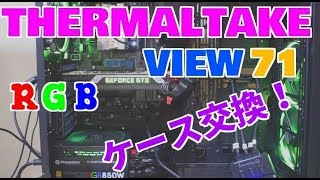 Thermaltake View 71 TG RGB ケース交換！　#自作PC#自作パソコン#PCケース#PC組立