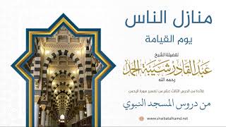 صورة 219 منازل الناس يوم القيامة - الشيخ عبدالقادر شيبة الحمد رحمه الله