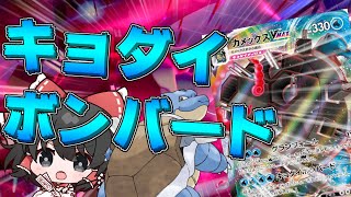 【ポケモン剣盾】ポケカ友達いないのでカメックスVMAXが使えません(泣)【ゆっくり実況】