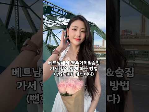 베트남 헌팅 및 착석시 꿀팁 공개 #다낭 #다낭자유여행 #황제투어