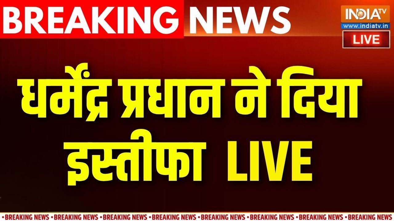 Dharmendra Pradhan Resign Live : धर्मेंद्र प्रधान ने दिया इस्तीफा | CJP Protest