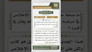 3865 - درجة حديث (من قرأ سورة الإخلاص في مرضه …) - نور على الدرب image