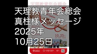真柱様　メッセージ　第99回青年会総会　2025年10月25日