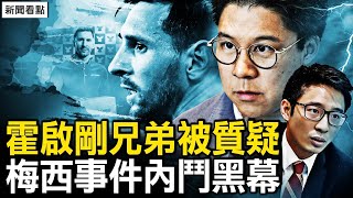 Re: [發哥] 看梅西缺陣風波 商業比賽負面效應當警惕