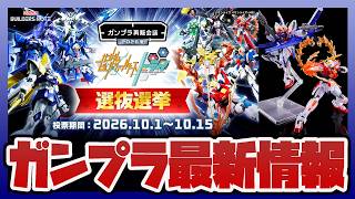 【ガンプラ情報】「HG ライトニングΖガンダム」「HG ドムR35」など選抜選挙に登場｜HG ビルドストライク フルパッケージ&ビルドバーニングセット [クリアカラー] 発売【セキヒカラジオ】