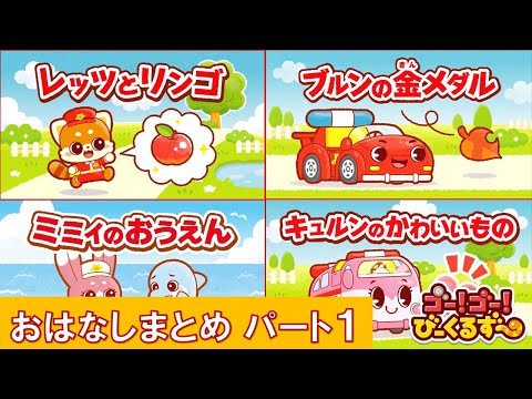 【公式】びーくるずーのおはなしまとめ パート１　『レッツとリンゴ』『ブルンの金メダル』『ミミィのおうえん』『キュルンのかわいいもの』【トミカ・プラレール・アニア】