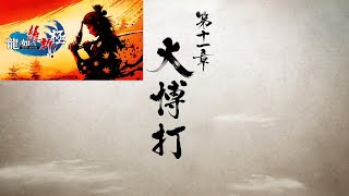 龍が如く維新極　第十一章　大博打