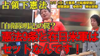 【占領下憲法】憲法9条と在日米軍のセット論。自衛隊明記で日本は守れるのか？