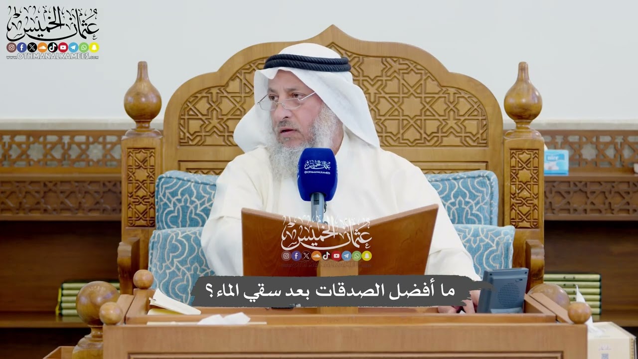 1142 - ما أفضل الصدقات بعد سقي الماء؟ - عثمان الخميس