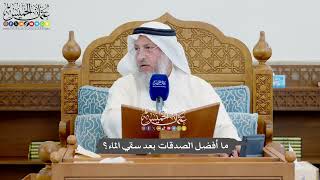 1142 - ما أفضل الصدقات بعد سقي الماء؟ - عثمان الخميس