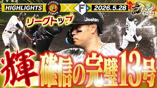 【5月28日 阪神-日本ハム ハイライト】サトテルがリーグトップ13号確信弾！大山先制タイムリー＆髙寺が万波の爆肩を掻い潜る！阪神タイガース密着！応援番組「虎バン」ABCテレビ公式チャンネル