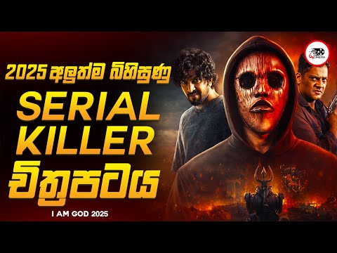 2025 අලුත්ම අතිශය බිහිසිණු දාම ඝාතක Crime Thriller චිත්‍රපටය 😱🔥|ගොඩ් 2025 Movie Review By Ruu Cinema