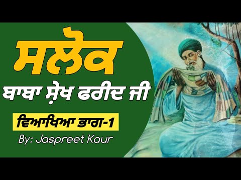 Salok Baba Saikh Farid Ji With Meaning | ਭਾਵ ਅਰਥ | Part-1 | By: Jaspreet Kaur