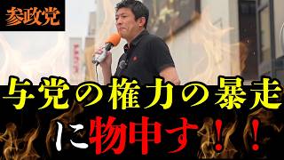 【神谷宗幣】参政党と共産党が一致団結しなければいけない事態！？自民・維新の「権力の暴走」と定数削減の闇　#参政党 #高市早苗 #片山さつき 片山さつき#小野田紀美