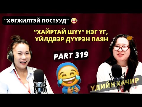 Үдийн хачир | 2026-01-19 | Хөгжилтэй түүхүүд (319-р хэсэг)